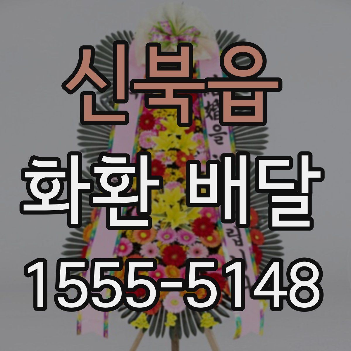 신북읍 화환 배달 신청 후 확인 메시지 살펴보기