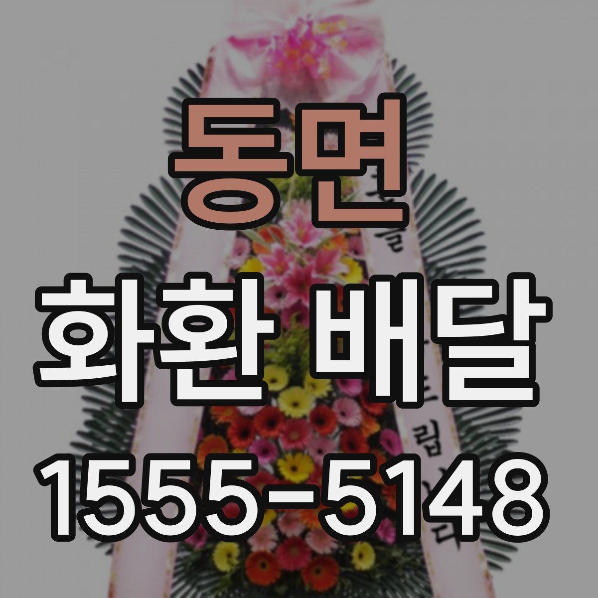 동면 화환 배달 당일 주문이 가능한지 살펴볼 때 중요한 점