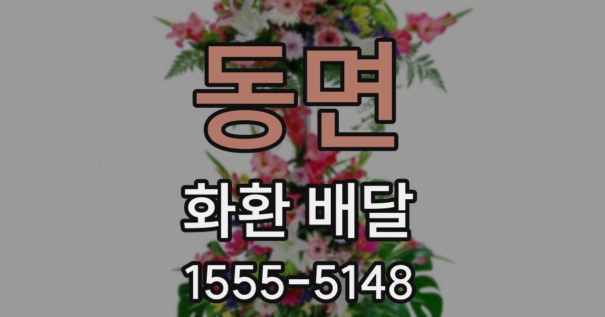 동면 화환 배달