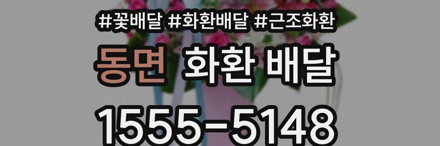 동면 화환 배달