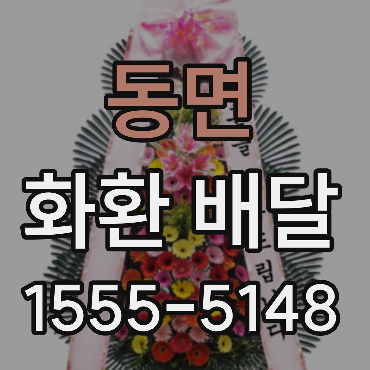 동면 화환 배달