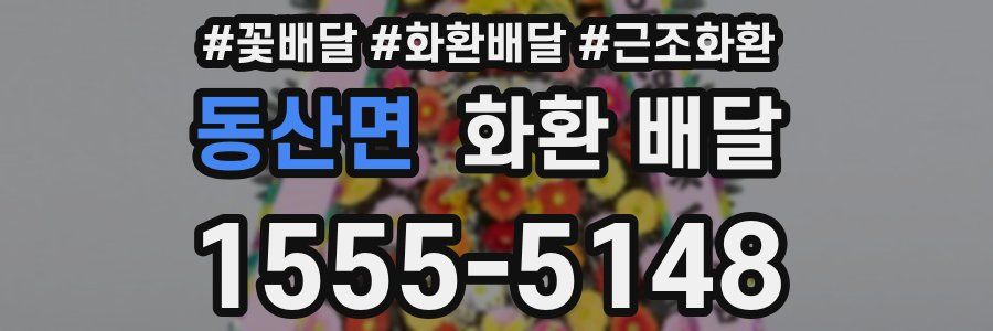 동산면 화환 배달