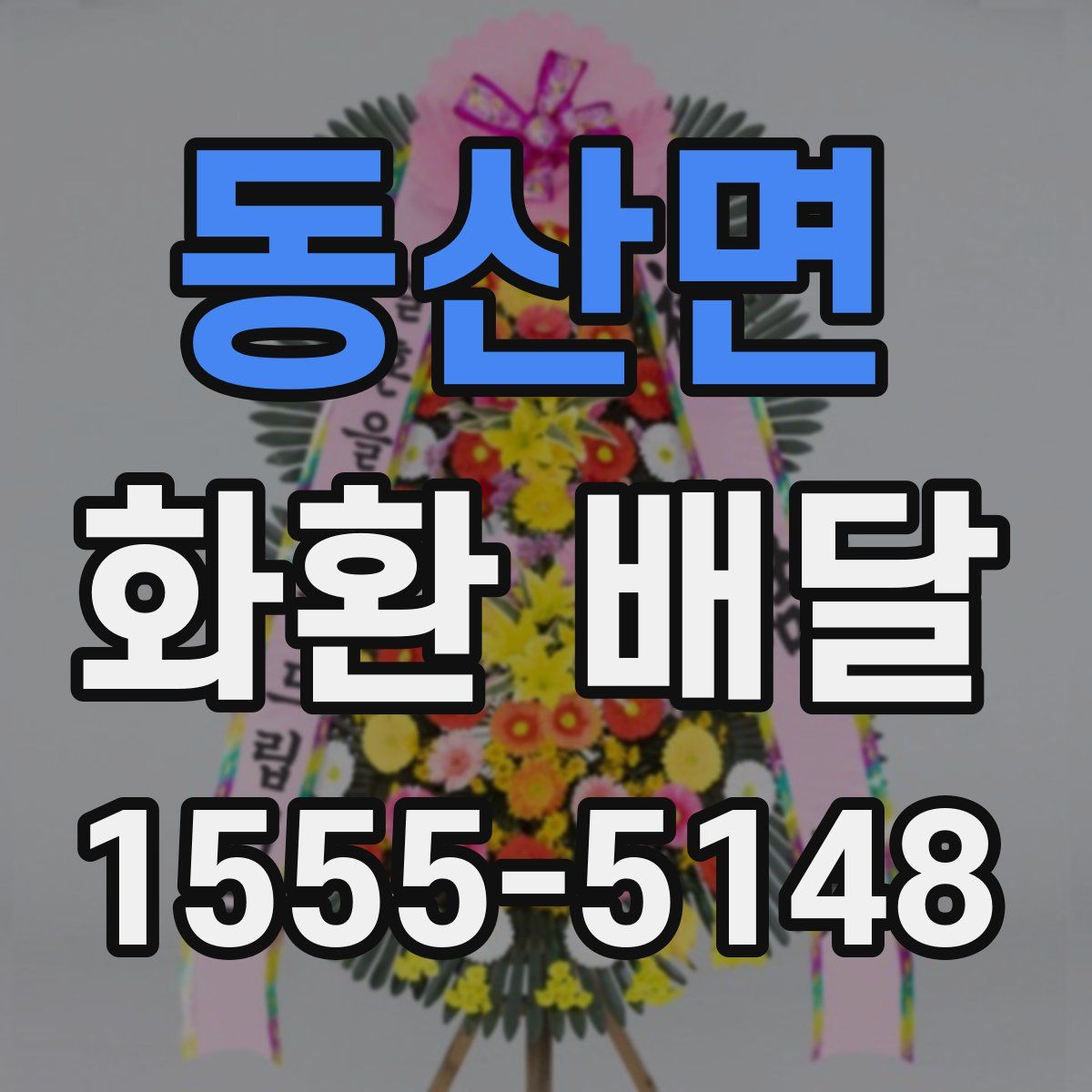 동산면 화환 배달