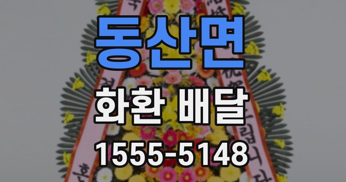 동산면 화환 배달