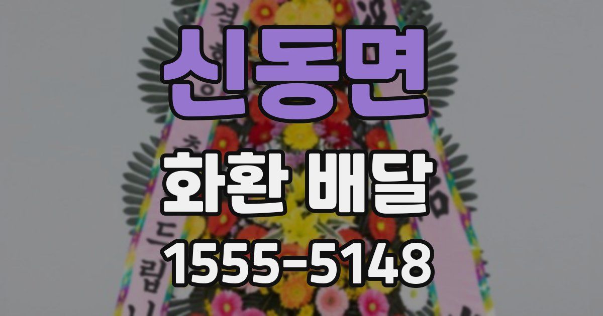 신동면 화환 배달