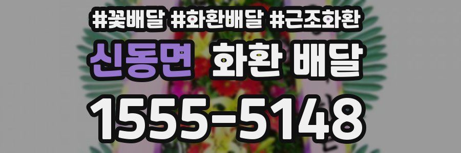 신동면 화환 배달