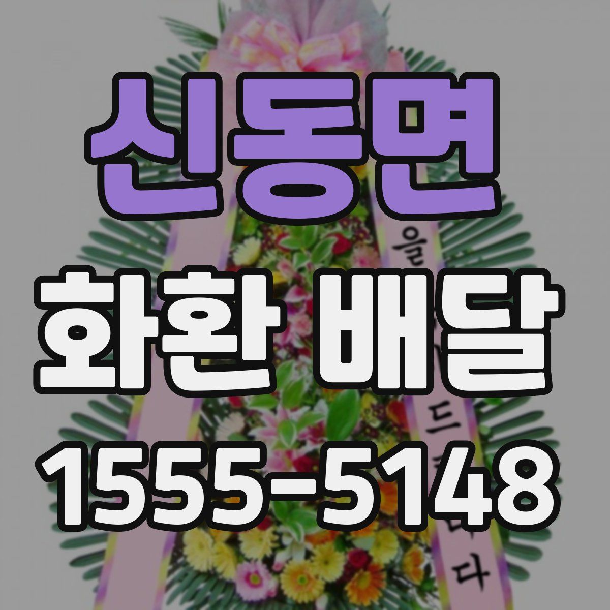 신동면 화환 배달