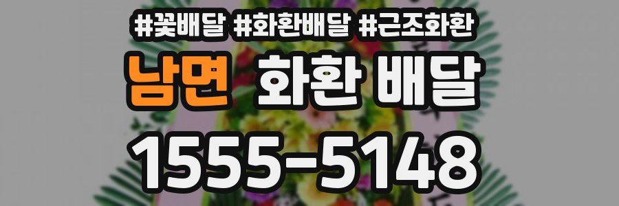 남면 화환 배달
