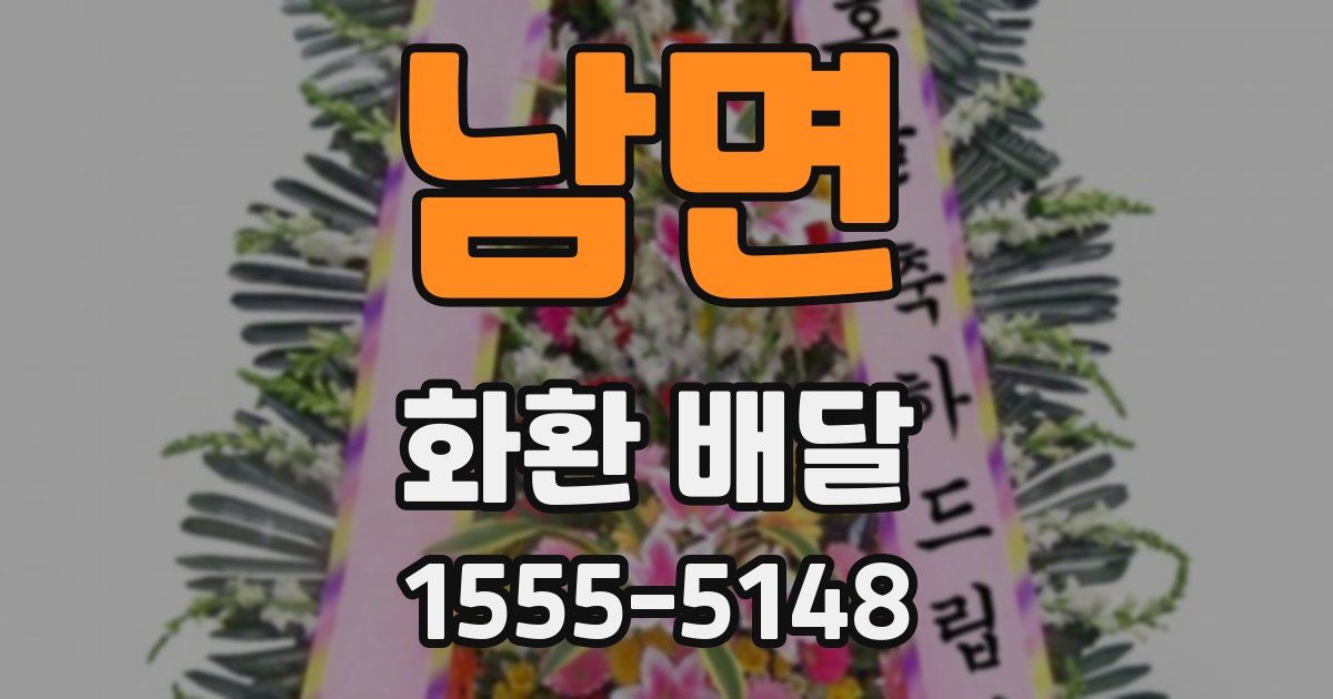 남면 화환 배달