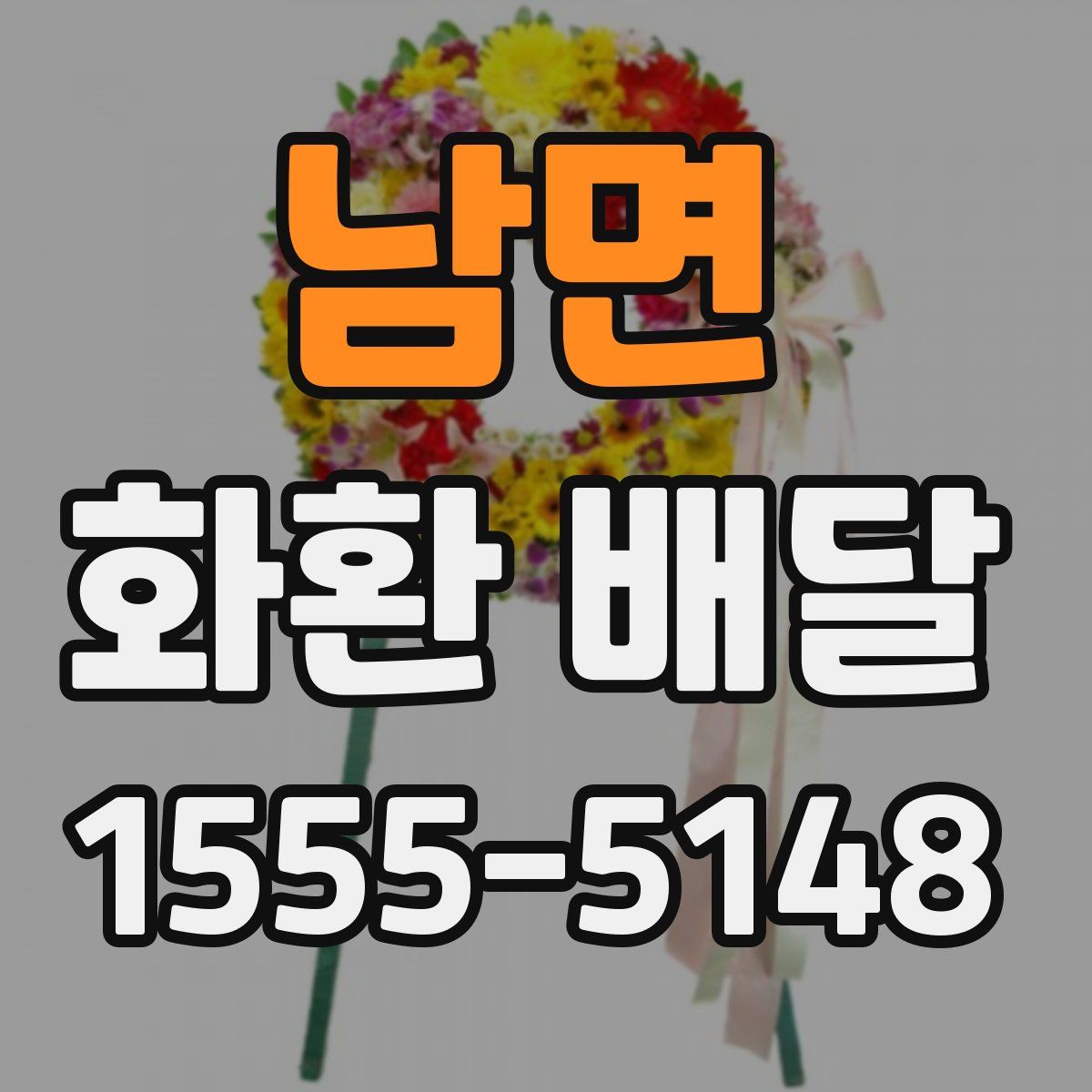 남면 화환 배달