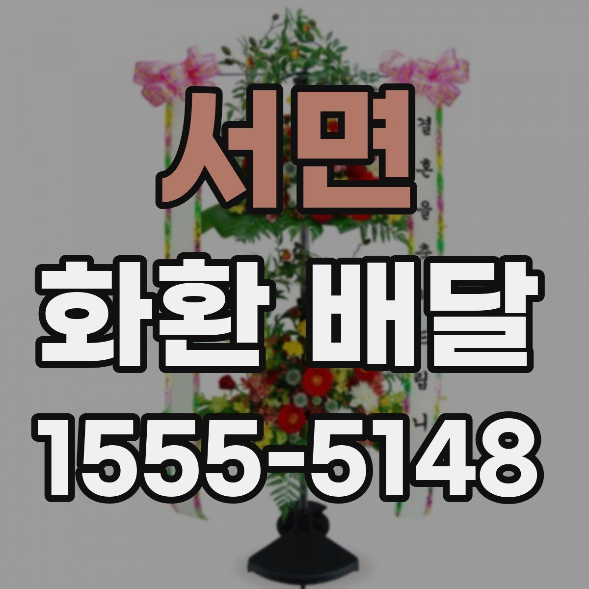 서면 화환 배달