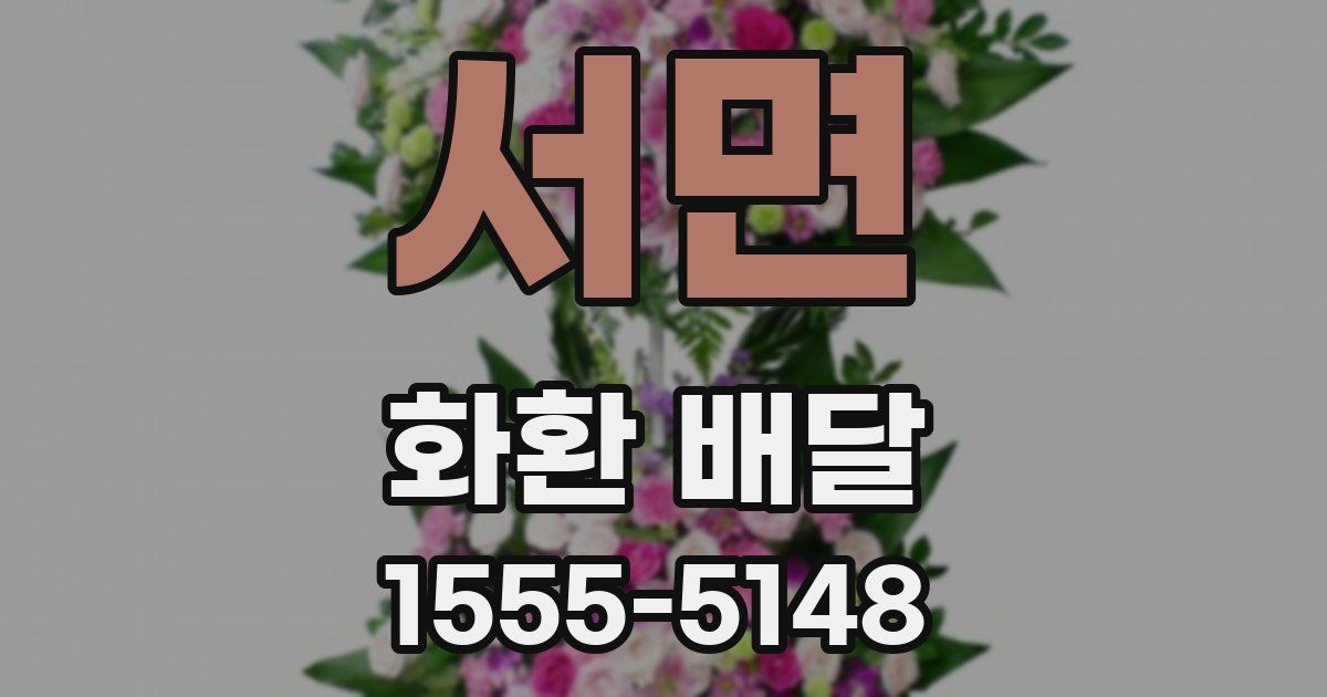 서면 화환 배달