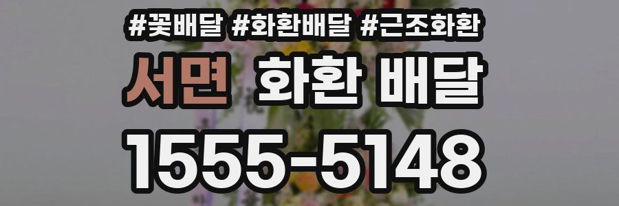 서면 화환 배달