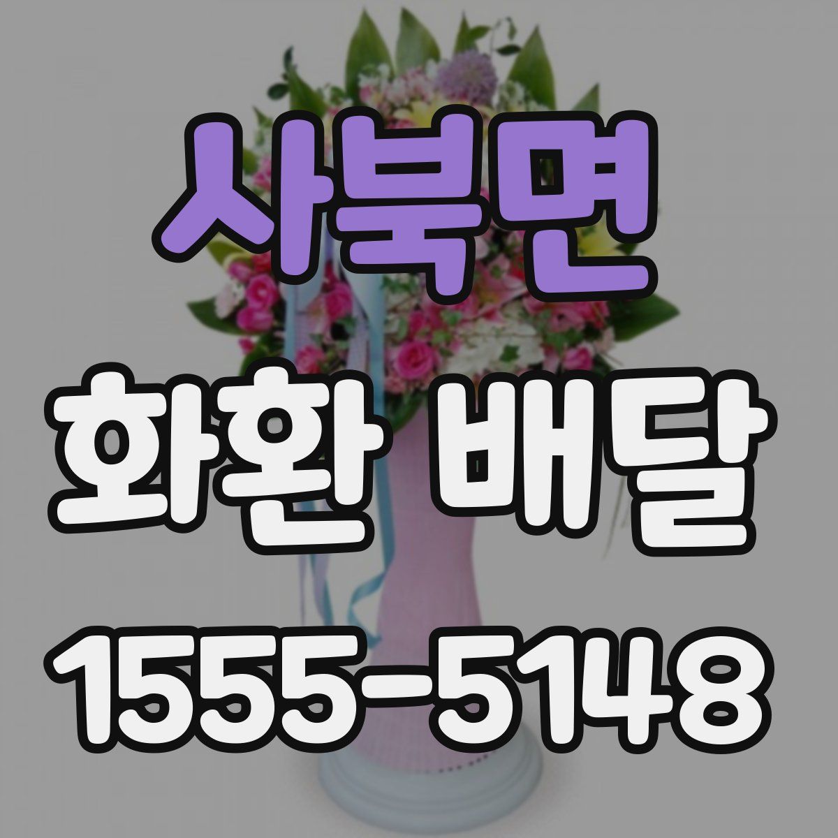 사북면 화환 배달