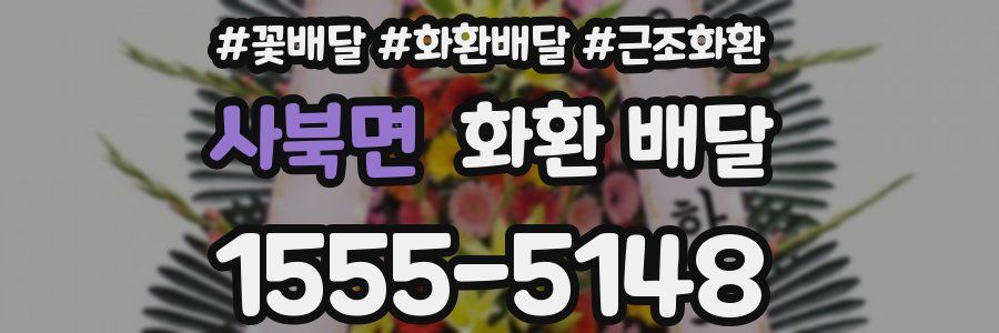 사북면 화환 배달