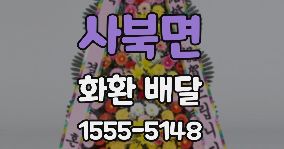 사북면 화환 배달
