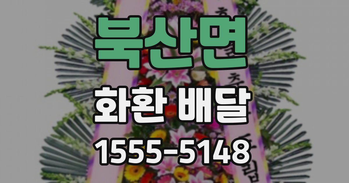 북산면 화환 배달