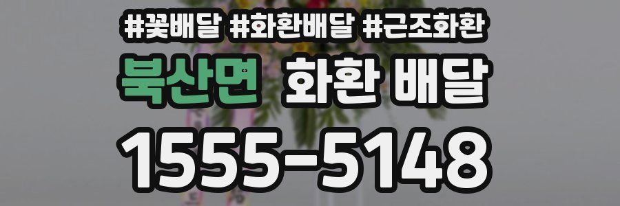 북산면 화환 배달