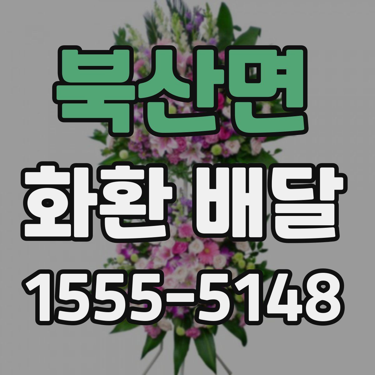 북산면 화환 배달