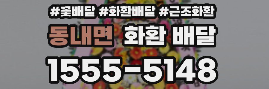 동내면 화환 배달