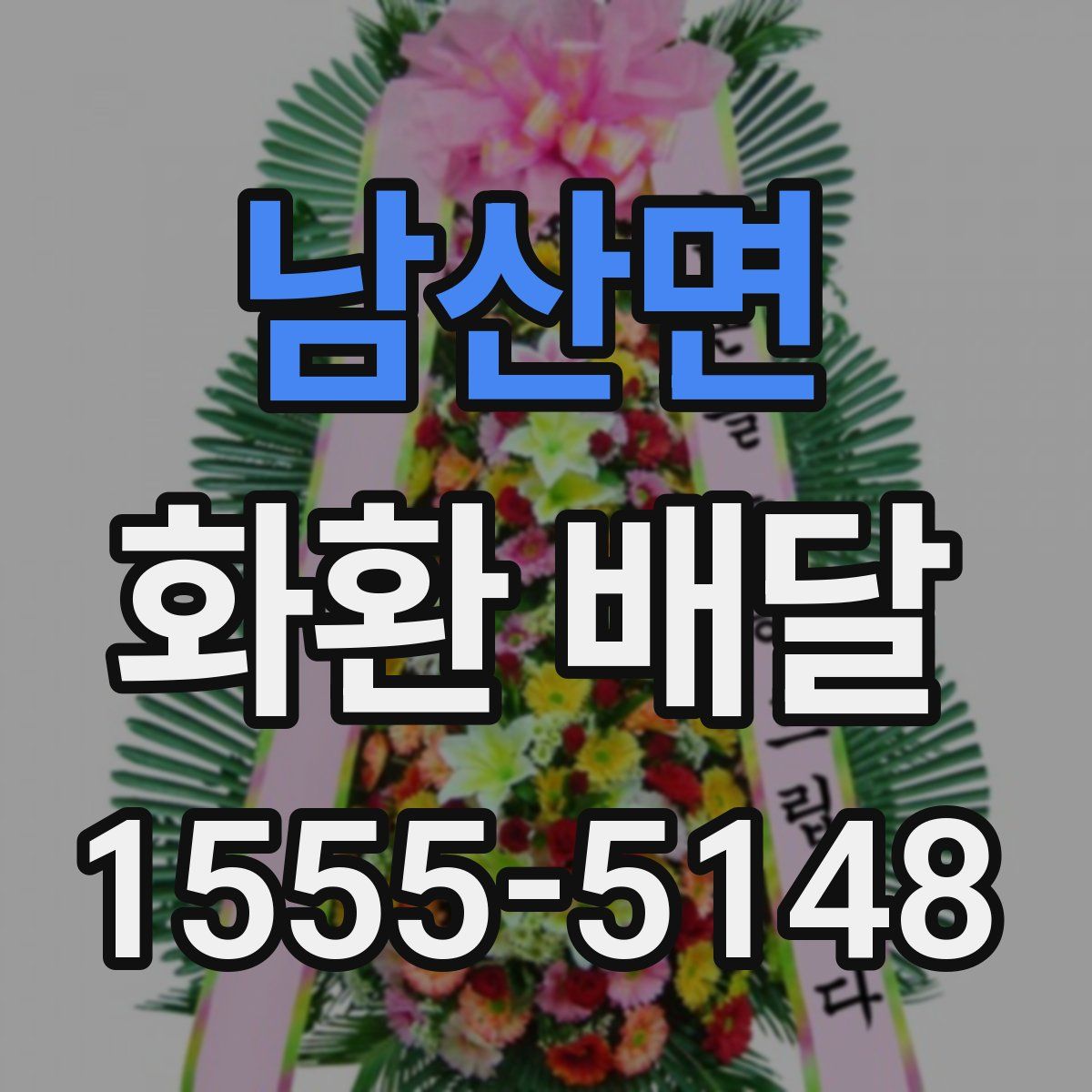 남산면 화환 배달