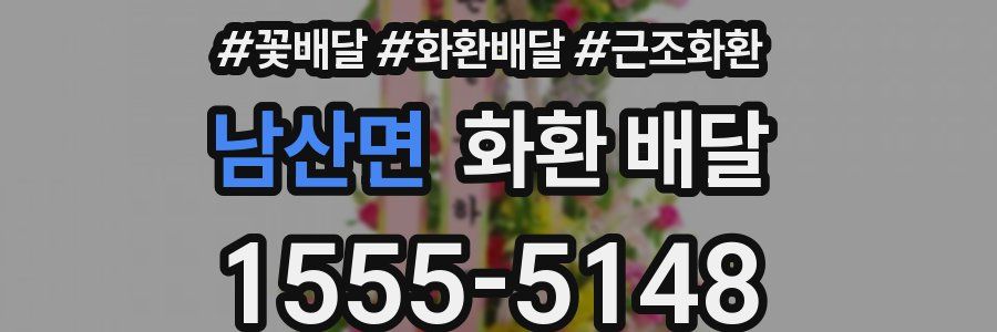 남산면 화환 배달