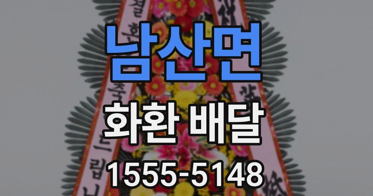 남산면 화환 배달