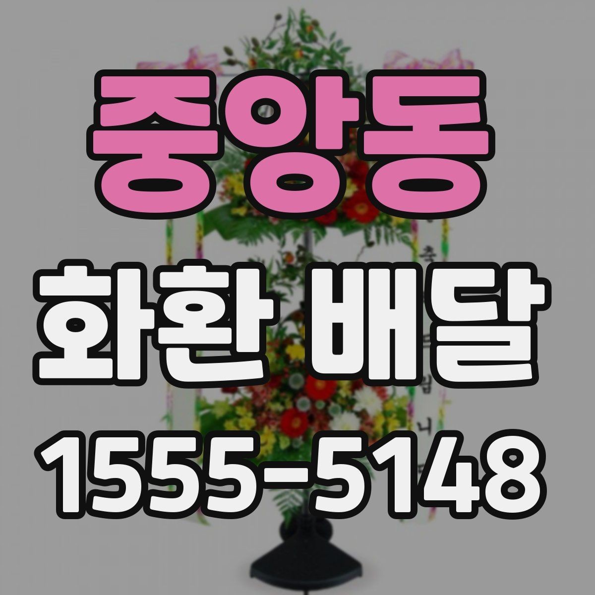 중앙동 화환 배달 예식과 조문에 따라 달라지는 준비법