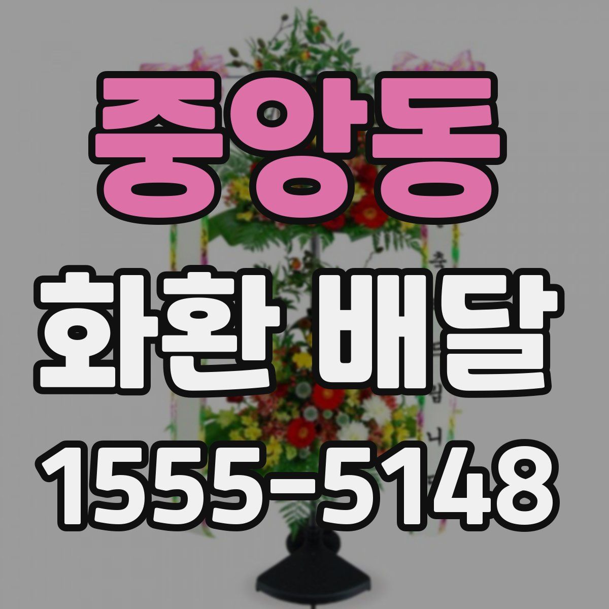 중앙동 화환 배달