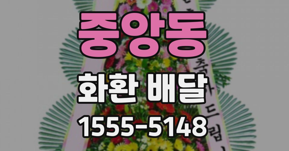 중앙동 화환 배달