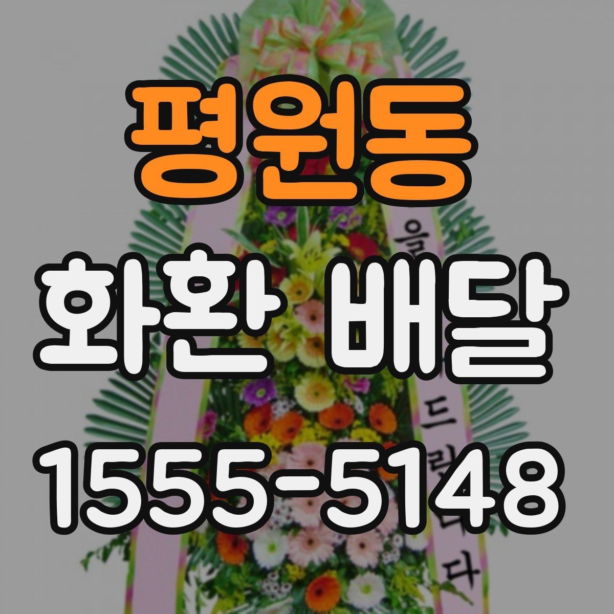 평원동 화환 배달 일정이 촉박할 때 대처하는 법