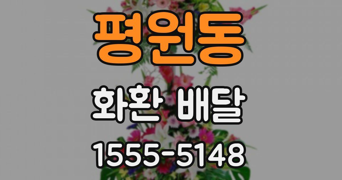 평원동 화환 배달