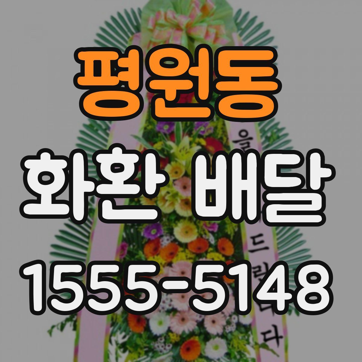 평원동 화환 배달