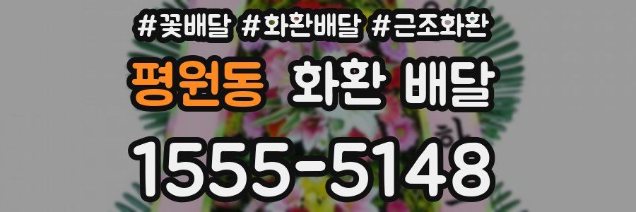 평원동 화환 배달