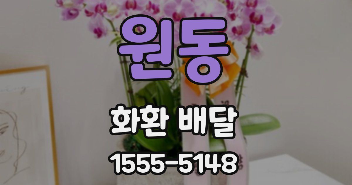 원동 화환 배달