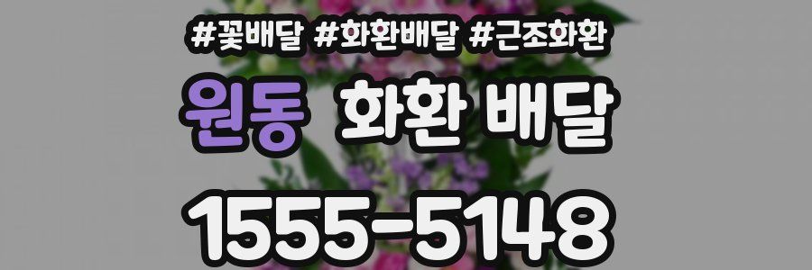 원동 화환 배달