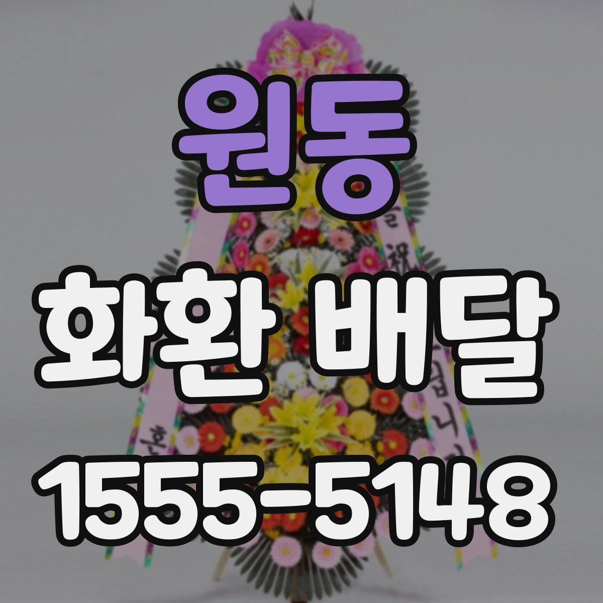 원동 화환 배달