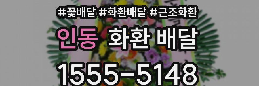 인동 화환 배달