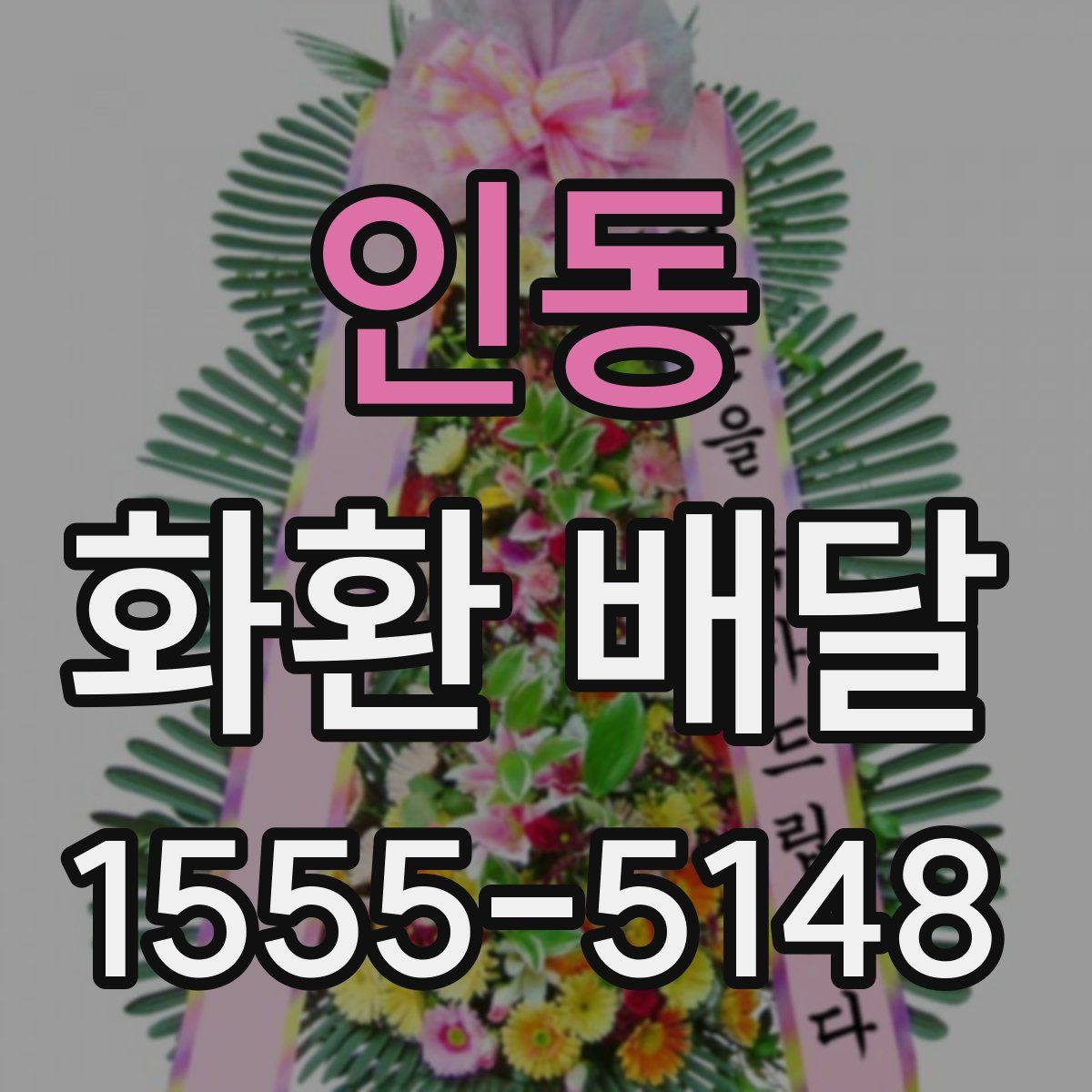 인동 화환 배달
