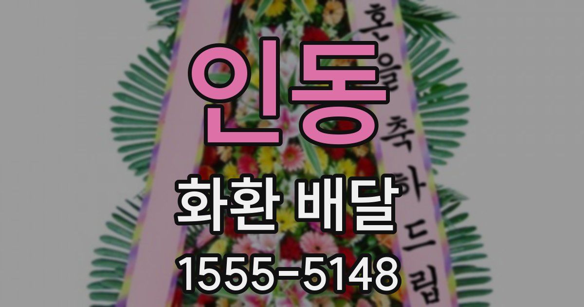 인동 화환 배달