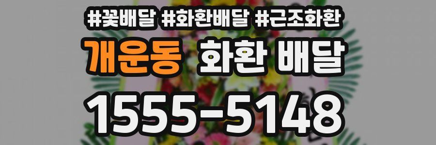 개운동 화환 배달