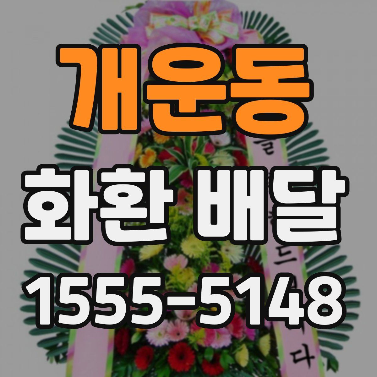 개운동 화환 배달