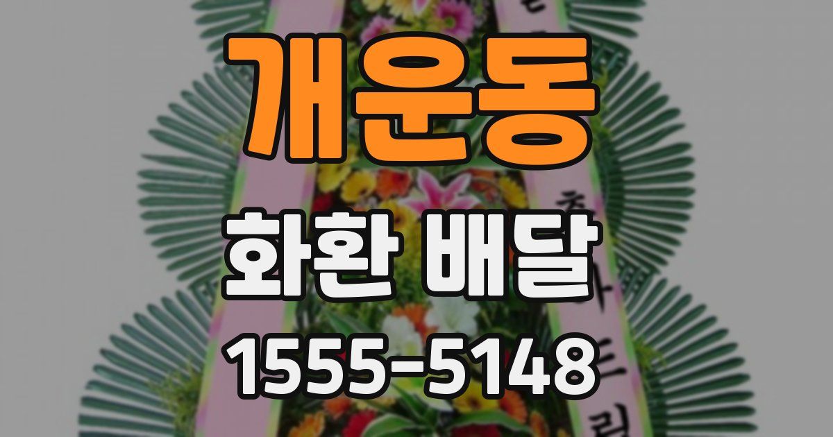 개운동 화환 배달