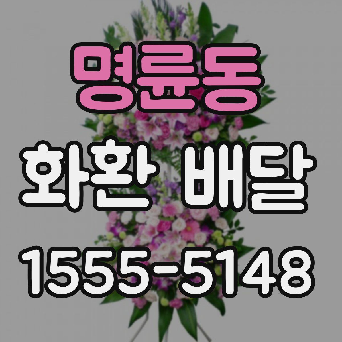명륜동 화환 배달