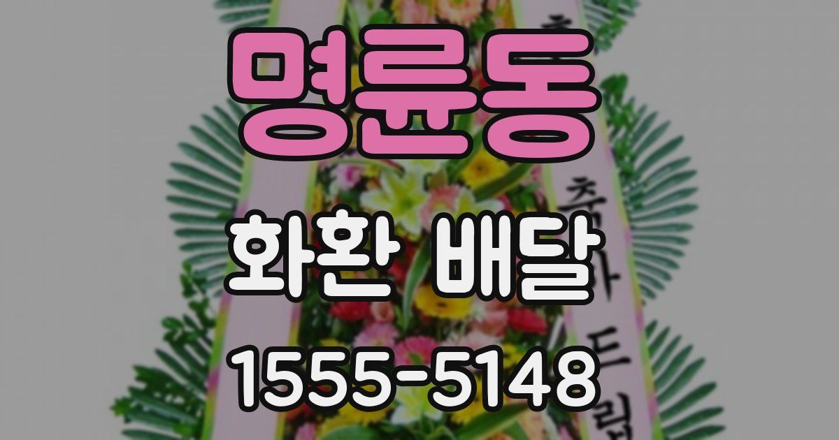 명륜동 화환 배달