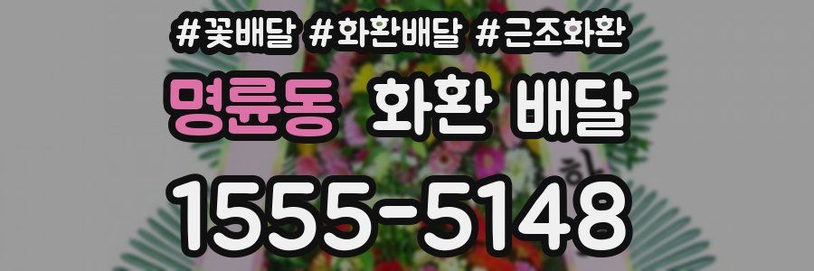 명륜동 화환 배달
