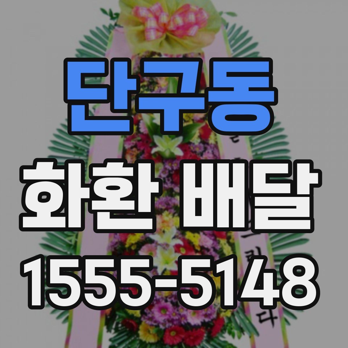 단구동 화환 배달 행사장 도착 시간을 맞추는 실전 팁