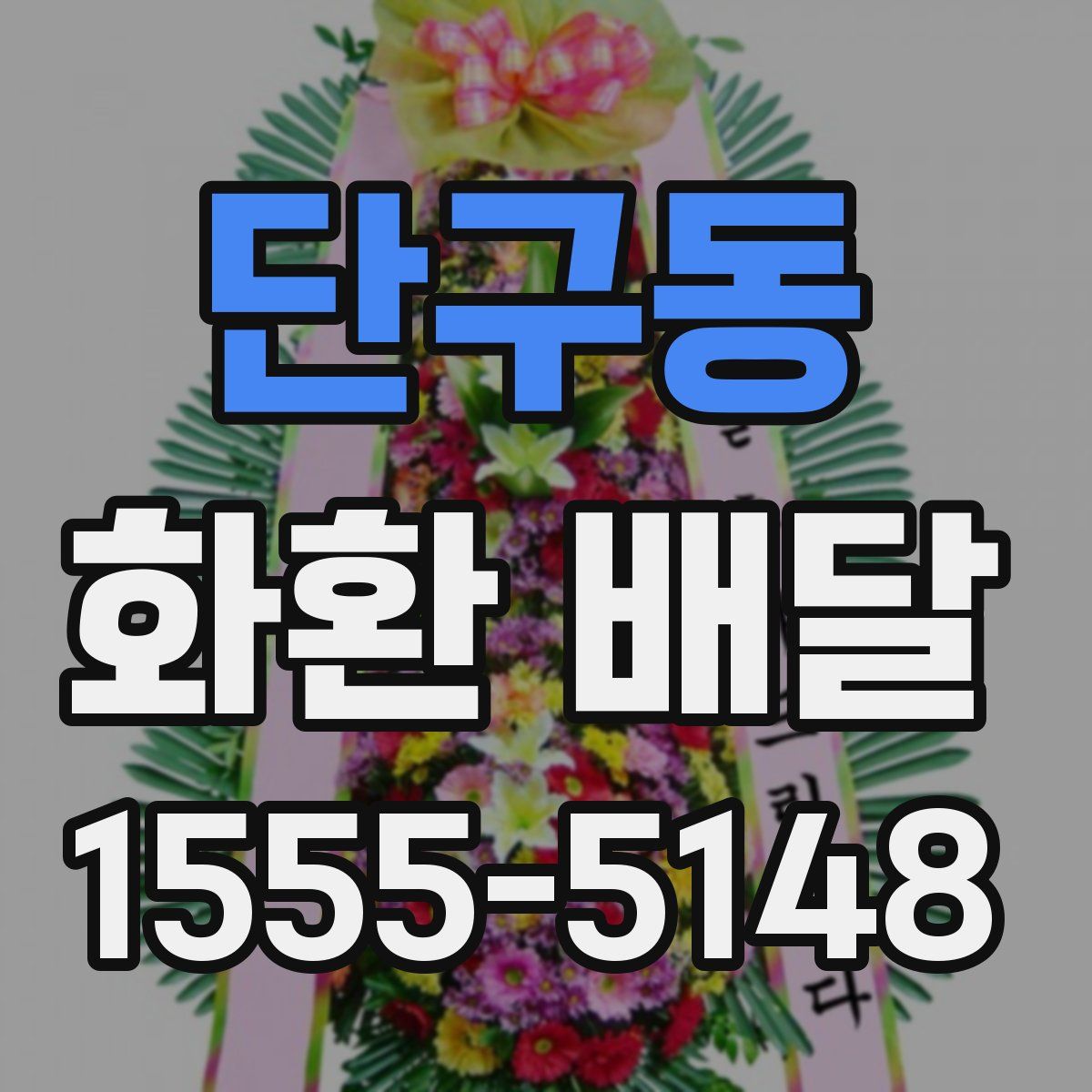 단구동 화환 배달