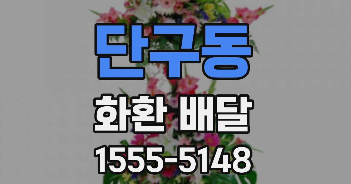 단구동 화환 배달