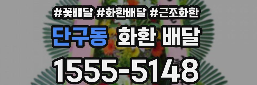 단구동 화환 배달